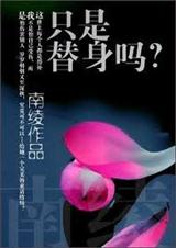 只是替身吗?TXT全集封面