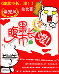 腹黑市长,滚!TXT全集封面