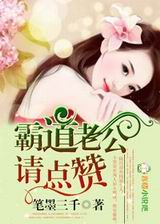 霸道老公,请点赞TXT全集封面