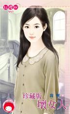 珍藏版坏女人TXT全集封面