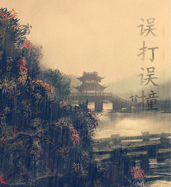 误打误撞TXT全集封面