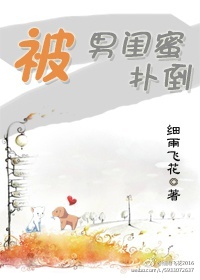 被男闺蜜扑倒 作者:细雨飞花TXT全集封面