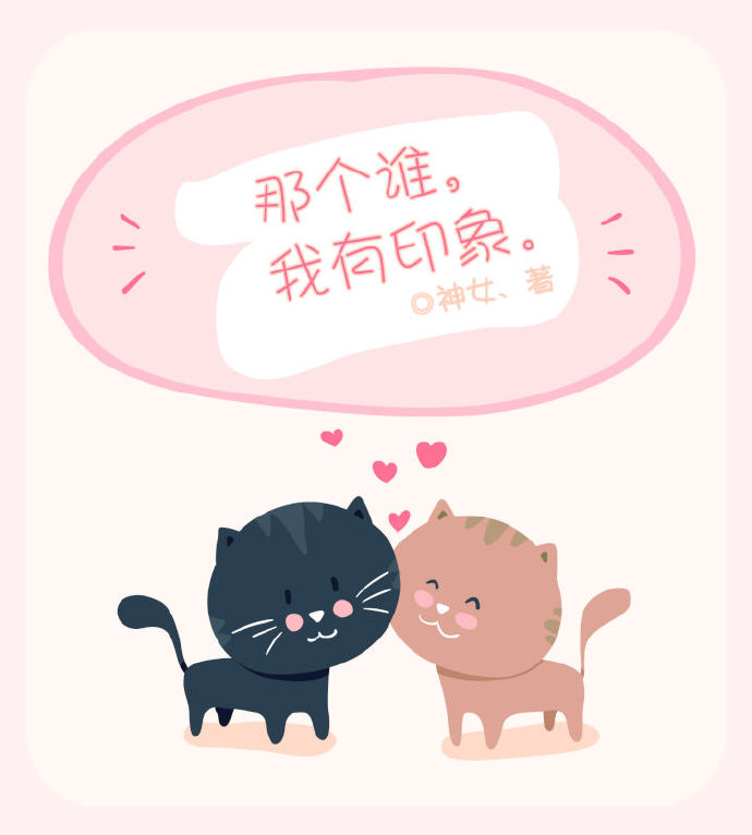 那个谁,我有印象TXT全集封面