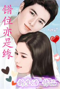 错位亦是缘TXT全集封面