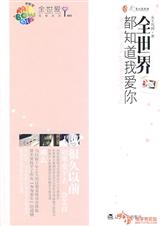 (全世界都知道我爱你)完结+6篇番外TXT全集封面