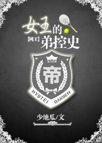 网王之女王的弟控史TXT全集封面