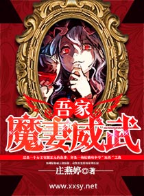 吾家魔妻威武TXT全集封面