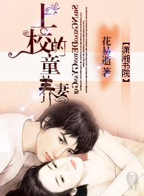 上校的童养妻TXT全集封面