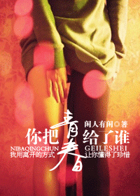 你把青春给了谁TXT全集封面