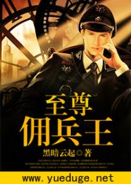 至尊佣兵王TXT全集封面