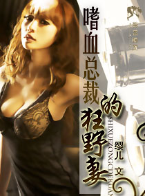 嗜血总裁的狂野妻TXT全集封面