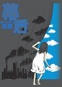 幕后TXT全集封面