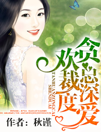 贪欢总裁深度爱TXT全集封面