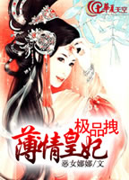 薄情皇妃极品拽TXT全集封面