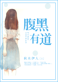 腹黑有道TXT全集封面
