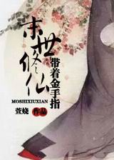 带着金手指末世修仙TXT全集封面