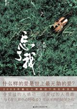 忘了我TXT全集封面