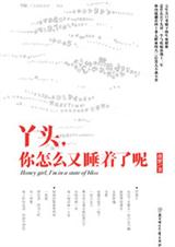 丫头,你怎么又睡着了呢(完本)TXT全集封面