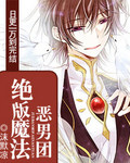 绝版魔法恶男团TXT全集封面