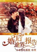 婚后逾界报告TXT全集封面