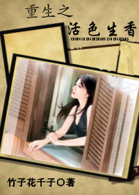 重生之活色生香TXT全集封面