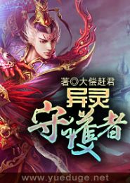 异灵守护者TXT全集封面