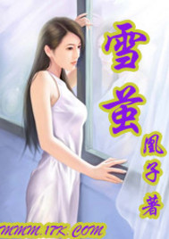 雪茧TXT全集封面