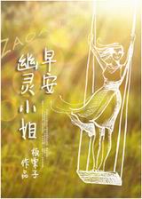 早安,幽灵小姐TXT全集封面