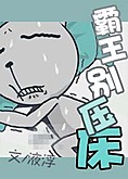 霸王别压床TXT全集封面