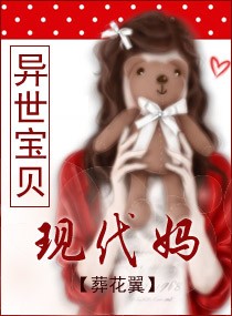 异世宝贝现代妈TXT全集封面