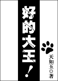 好的大王!TXT全集封面