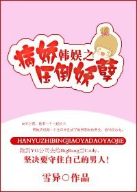 韩娱之病娇压倒妖孽TXT全集封面
