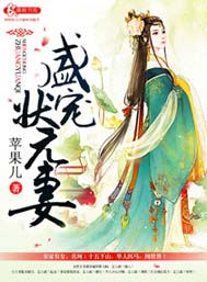 盛宠状元妻TXT全集封面