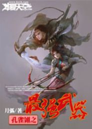 孔雀翎之最强武器TXT全集封面