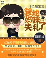 全能宝宝:爹地妈咪失礼了TXT全集封面