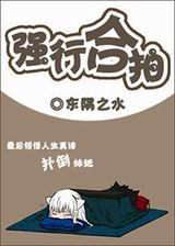 强行合拍TXT全集封面