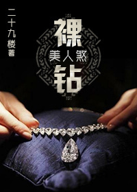 裸钻美人煞TXT全集封面