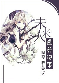 未来人圈养记事TXT全集封面
