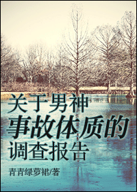 关于男神事故体质的调查报告TXT全集封面