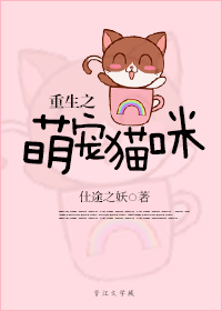 重生之萌宠猫咪TXT全集封面