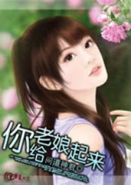 你给老娘起来TXT全集封面