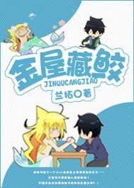 金屋藏鲛TXT全集封面