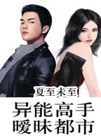 异能高手暧昧都市TXT全集封面