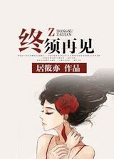 终须再见TXT全集封面