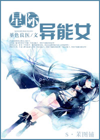 星际异能女TXT全集封面
