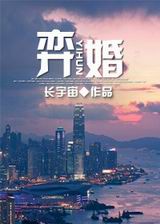 弈婚TXT全集封面