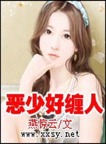 恶少好缠人TXT全集封面