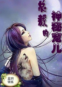 绝色保镖,总裁的神秘宠儿TXT全集封面