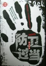 防卫过当TXT全集封面