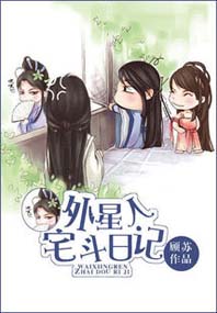 外星人宅斗日记TXT全集封面